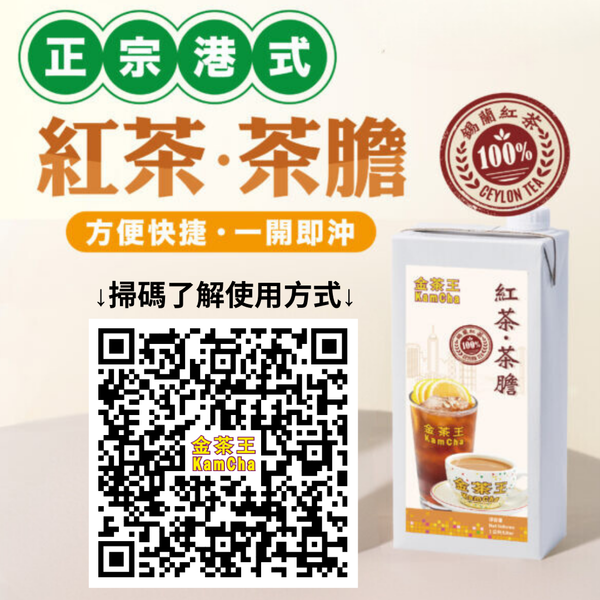 金茶王 紅茶茶膽（1升） KamCha - Ceylon Tea Base（1L）