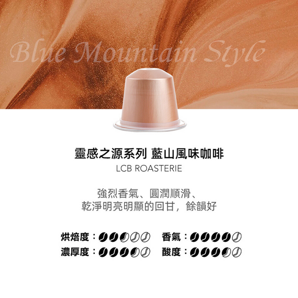 LCB Blended Coffee (Blue Mountain Style) 10 Capsules  LCB 精品拼配咖啡膠囊 (藍山風味) 10粒裝