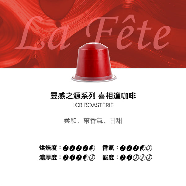 LCB Blended Coffee (La Fête) 10 Capsules  LCB 精品拼配咖啡 (喜相逢) 10粒裝