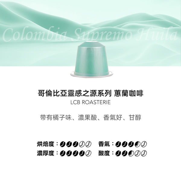 LCB Single Origin (Colombia Supremo Huila) 10 Capsules  LCB 純原單品咖啡 (哥倫比亞蕙蘭) 10粒裝