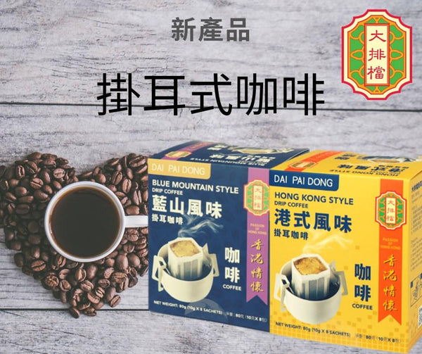DPD Drip Coffee (Blue Mountain Style) 大排檔掛耳咖啡(藍山風味)